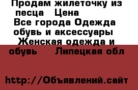 Продам жилеточку из песца › Цена ­ 15 500 - Все города Одежда, обувь и аксессуары » Женская одежда и обувь   . Липецкая обл.